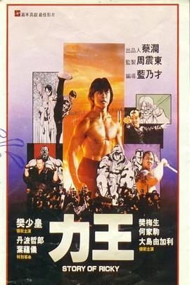 力王1991国语在线观看,激战巅峰,热血沸腾的国语在线观影之旅 第3张 力王1991国语在线观看,激战巅峰,热血沸腾的国语在线观影之旅 第3张