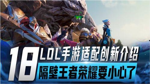 英雄联盟官方最新爆料,神秘英雄登场,全新游戏机制即将解锁! 第3张 英雄联盟官方最新爆料,神秘英雄登场,全新游戏机制即将解锁! 第3张